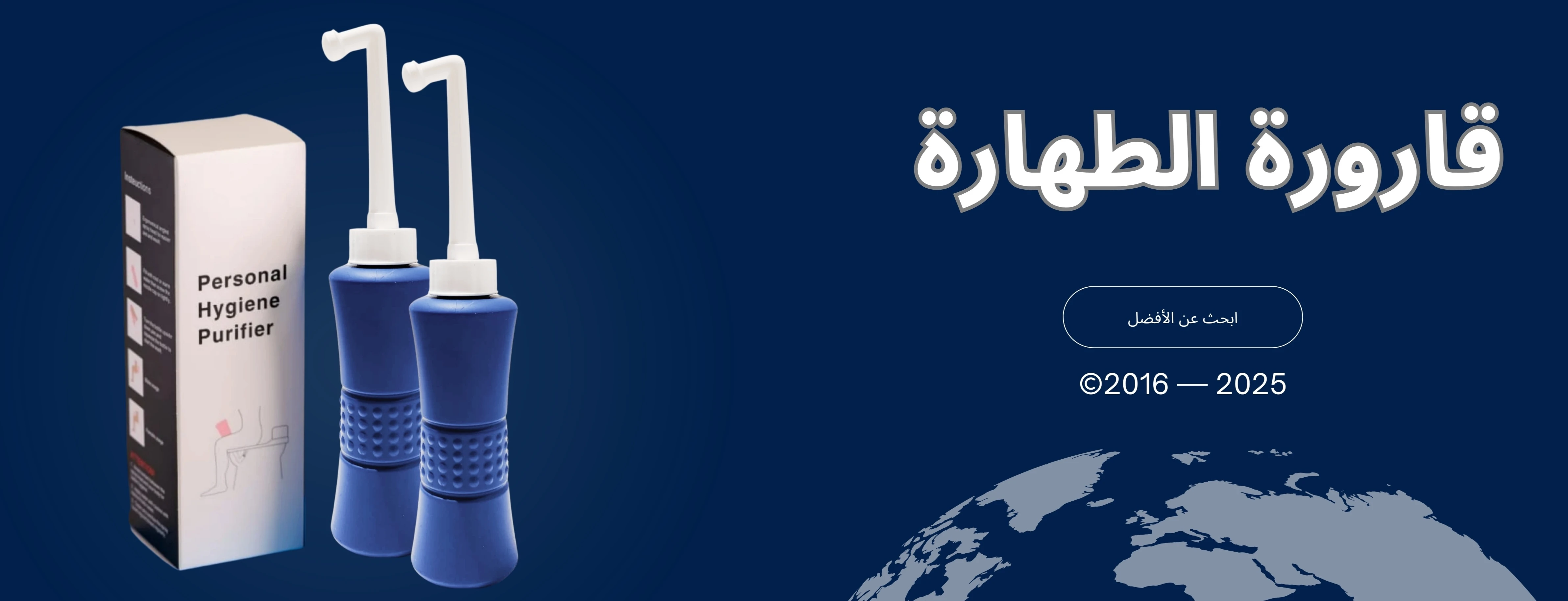 قارورة الطهارة